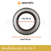 ราคา ซีลคอ ซีลคอปั๊มไฮดรอลิค TCN35 55 11 KOMATSU PC100 PC120 3 5 ซีลคอมอเตอร์สวิงSK200 6 อะไหล่แมคโคร อะไหล่แบคโฮ (14724890059)