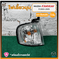 ราคา ไฟมุม ไฟเลี้ยวมุม MAZDA FIGHTER ปี 2003 2005 มาสด้า ไฟเตอร์ ยี่ห้อ A A MOTOR ชิ้น (10685235027)
