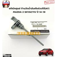 ราคา MAZDA แท้ศูนย์ ก้านวัดน้ำมันเกียร์ MAZDA 2 SKYACTIV ปี 14 19 มาสด้า2สกายแอคทีฟ รหัสแท้ FZ11 19 AA0 (15032939359)