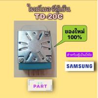 ราคา ไทม์เมอร์ ตู้เย็น Pacific Control TD 20C AC220V 50Hz สำหรับตู้เย็นยี่ห้อ ซัมซุง (14200680824)