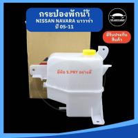 ราคา หม้อพักน้ำ กระป๋องพักน้ำ NISSAN NAVARA นาวาร่า ปี 05 11 ยี่ห้อ S PRY อย่างดี (21326983217)