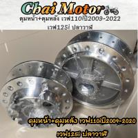 ราคา ดุมหน้า ดุมหลัง เวฟ110iปี2009 2022 เวฟ125i ปลาวาฬ รุ่นมีกระปุกไมล์ ดุมเงาหน้า หลัง มีแยก ล็อตใหม่ (10028752175)