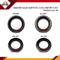 ราคา แท้ ซีลเพลาขับ Suzuki Swift 2012 On 1 2 Eco เกียร์ A T M T ข้างซ้าย ขวา (10679724241)