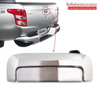 ราคา มือเปิดท้าย MITSUBISHI TRITON ปี2015 2018 อันกลาง ชุบโครเมี่ยม A378 (4375664614)