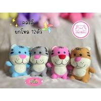 ราคา ตุ๊กตาตัวโหล ตุ๊กตายกโหล ตุ๊กตายกแพ็ค ตุ๊กตาไว้แจก 1โหล 12ตัว มีหลายแบบให้เลือกค่ะ ขนาด 7 10นิ้ว (21185081897)