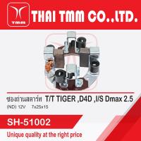 ราคา ซองถ่านไดสตาร์ท Tiger D4D Dmax ไดสตาร์ท Denso 1 8KW (4563620995)