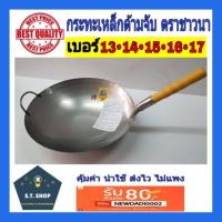 ราคา กระทะเหล็กด้ามไม้ ตราชาวนา (4754258517)
