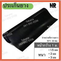 ราคา ประเก็นยาง หน้ากว้าง 1 ม หนา 1 5 มม 2 มม 3 มม แผ่นปะเก็นยาง ปะเก็นแผ่น ประเก็นยางแผ่น ยางหนา โปเก็น ยางแผ่น หน้ากว้าง 1 เมตร แผ่นยาง (17431203980)