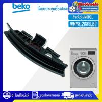 ราคา มือจับประตูเครื่องซักผ้าBEKO เบโค่ รุ่น WMY81283SLB2 อะไหล่ใหม่แท้บริษัท (21261927447)