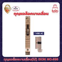 ราคา กุญแจล็อคบานเลื่อน ไม้ ISON NO 498 AC (20122745414)