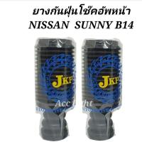 ราคา ยางกันฝุ่นโช๊คอัพหน้า Nissan Sunny B14 ยางกันฝุ่นโช๊คหน้า B14 ยี่ห้อ JKP 54052 0M011 (19725514312)