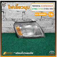 ราคา ไฟมุม ไฟหรี่มุม ไฟเลี้ยวมุม TOYOTA CORONA AT190 191ST190 191 EXSIOR ปี 1992 1994 โตโยต้า โคโรน่า เอ็กซิเออร์ ท้ายโด่ง ท้ายแยก ยี่ห้อ LUCID ชิ้น (20482069024)
