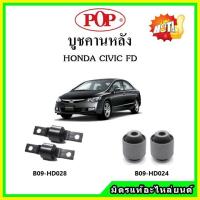 ราคา POP บูชคานหลัง บูชคอม้า บูชอาร์มหลัง HONDA Civic FD ซีวิค เอฟดี โฉมนางฟ้า ปี 06 12 บูชช่วงล่าง (15990389983)