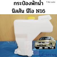 ราคา กระป๋องพักน้ำ Nissan Neo N16 ถังพักน้ำ นิสสัน นีโอ หม้อพักน้ำ กระป๋องพักน้ำ NEO กระป๋องพักหม้อน้ำ PT ไทยนำอะไหล่ (21402876110)