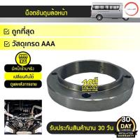 ราคา NYK น็อตขันดุมล้อหน้า TOYOTA COMMUTER คอมมูเตอร์ วรจักรออโต้ 888 (20749209106)