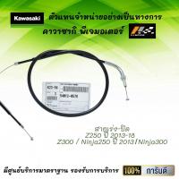 ราคา ชุดสายเร่ง Z250 ปี 13 18 Z300 Ninja250 ปี 13 Ninja300 ของแท้จากศูนย์ 100 (9650502833)