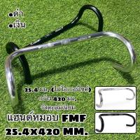 ราคา แฮนด์หมอบจักรยาน FMF 25 4x420 MM (21339657390)