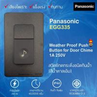 ราคา Panasonic สวิตซ์กดกระดิ่งนิ้งหน่อง สำหรับติดประตู กันน้ำ EGG331 สีขาว EGG335 สีน้ำตาล EBG888 (11024711483)
