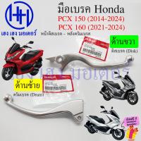 ราคา เบรคมือ PCX 150 160 2014 2024 เบิกศูนย์ แท้ Honda มือเบรค ก้านเบรค PCX150 PCX160 ขวา ซ้าย ABS คันเบรค Brake Lever (21309433458)