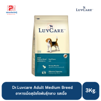 ราคา Dr Luvcare Adult Medium Breed อาหารเม็ดสุนัขโต พันธุ์กลาง รสเนื้อ ขนาด 3 KG (8363571692)