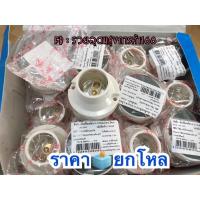 ราคา ขั้วหลอดแป้นเกลียวเล็ก ยกโหล 12 24 ชิ้น SOKAWA E27 สีขาวออกเทาอ่อน ถูกดีมีคุณภาพ (17865142413)