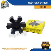 ราคา ยางยอยเอ็นเค ยางยอยคัปปลิ้ง NK coupling ยอยNK ยางยอยคัปปิ้ง ยางยอยNK Neoflex coupling 80 95 115 135 160 180 200 (19720422061)