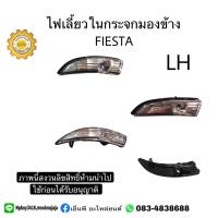 ราคา ไฟเลี้ยวในกระจกมองข้างฟอร์ดfordเฟียสต้าFiestaของใหม่ราคาต่ออันกดเลือกข้างด้านล่าง (19503951386)