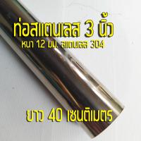 ราคา ท่อสแตนเลส 3 นิ้ว แป๊บสแตนเลส หนา 1 2 มิล สแตนเลส 304 sus304 (17255386549)