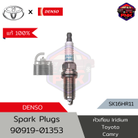ราคา แท้ ส่งไว Toyota Denso Iridium Plug หัวเทียน อิริเดียม Toyota Camry Camry Hybrid Rav4 4Runner TUNDRA etc 90919 01233 Sk16HR11 Made in Japan (19649158761)