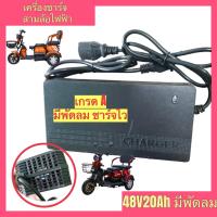 ราคา เครื่องชาร์จสามล้อไฟฟ้า 48v20ah มีพัดลม ชาร์จเร็ว เครื่องชาร์จ กล่องชาร์จสามล้อไฟฟ้า ที่ชาร์จสามล้อไฟฟ้า กล่องชาร์จ ที่ชาร์จ (13741301707)