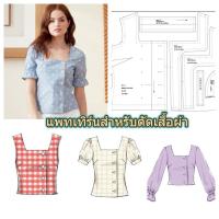 ราคา แพทเทิร์นตัดเสื้อคอเหลี่ยม ทำได้ทั้งเสื้อครอป และความยาวเสื้อปกติ แถมแขน 3 แบบ (7525968882)
