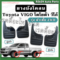 ราคา ยางบังโคลน VIGO วีโก้ ตัวเตี้ย 2WD ของเทียม ตรงรุ่น Toyota โตโยต้า ยางกันขี้โคลน บังโคลน ยางกันเลน ยางล้อรถยนต์ ยางกันโคลน ยางกันขี้เลน (16495162778)