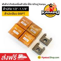 ราคา ฟันต๊าป สำหรับเครื่องต๊าปมือ ต๊าปท่อ BSPT 1 2 1 1 4 ยี่ห้อ กล้ามปู Kampu (2486278101)