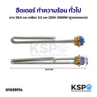 ราคา ฮีตเตอร์ ทำความร้อน หม้อต้มน้ำร้อน ทั่วไป ยาว 26 5cm เกลียว 3 2cm 220V 2000W ฐานทองแดง อะไหล่หม้อต้มน้ำร้อน (19368284604)