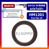 ราคา แหวน X ring สกัดไฟฟ้า HM1201 For MAKITA แหวน X ring HM1201 สกัดเจาะทำลาย มากีต้า แหวน X RING HM1201 แหวน HM1201 MAKITA (13115506668)