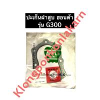 ราคา ปะเก็นฝาสูบ G300 ฮอนด้า เครื่องยนต์อเนกประสงค์ ปะเก็นฝาสูบHonda (10928754156)