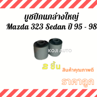 ราคา บูชปีกนกล่างใหญ่ Mazda 323 Sedan มาสด้า 323 ซีดาน ปี 95 98 2 ชิ้น (10575799465)