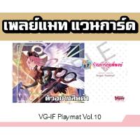 ราคา เพลย์แมท แวนการ์ด ภาค IF Playmat Vol 10 ลาย กาวิเอล Gavrail Vanguard V 55x28ซม 21 2 67 (21412917630)
