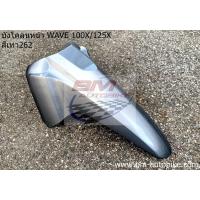 ราคา บังโคลนหน้า WAVE 125X คละสี บังโคลนหน้าเวฟX HONDA WAVE 100X 125X บังโคลน เวฟ บังโคลนเวฟ (16924165071)