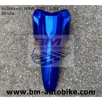 ราคา บังโคลนหน้า WAVE 125X คละสี บังโคลนหน้าเวฟX HONDA WAVE 100X 125X บังโคลน เวฟ บังโคลนเวฟ (16924165069)