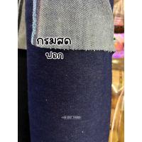 ราคา ผ้าเมตร ผ้ายีนส์ เนื้อดี เนื้อหนา ฟอกไม่ฟอกยีนส์ยืดลายสก็อต 14oz หน้ากว้าง 58 นิ้ว ขายเป็นเมตร (19484890316)