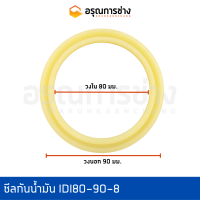 ราคา ซีลกันน้ำมัน IDI80 90 8 ซีลเร่งแทรค KOBELCO SK200 3 5 6 8 SK907 2 SK07 อะไหล่แมคโคร อะไหล่แบคโฮ (11632753378)
