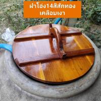 ราคา ฝาโอ่ง ฝาโอ่งน้ำ ขนาด13 14 15 16 17 18นิ้ว ทำสีแล้วเคลือบแร็กเกอร์กันน้ำ ฝาโอ่งไม้สัก ฝาปิดโอ่งน้ำกินน้ำใช้ หูหิ้วจับถนัดมือ ฝาโอ่งน้ำ (9043867093)