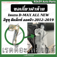ราคา ตะขอเกี่ยวฝาท้าย dmax all new ดีแมกซ์ ออลนิว ซ้าย ขวา ขอเกี่ยวมือเปิด 2012 2019 ขอเกี่ยวมือเปิด ขอเกี่ยว ขอเกี่ยวฝาท้าย ขอเกี่ยวกระบะท้าย (16304440868)