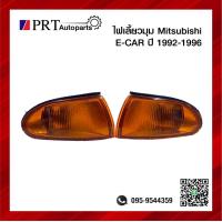 ราคา ไฟมุม ไฟเลี้ยวมุม MITSUBISHI E CAR มิตซูบิชิ อีคาร์ ปี1992 1995 พร้อมขั้วและหลอด ฝาส้ม ราคาต่อดวง ยี่ห้อ LUCID (13097115999)