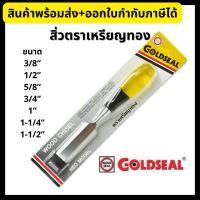 ราคา GOLDSEAL สิ่วด้ามพลาสติก สิ่วตราเหรียญทอง ขนาด 3 8 1 2 5 8 3 4 1 1 1 4 1 1 2 (16201183926)