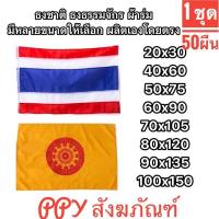 ราคา ธง ธง1ชุด 50 ผืน ธงชาติ ธงศาสนา ธงธรรมจักร (21128360827)