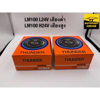 ราคา แตรปริ้น รถทั่วไป รถยนต์ รถมอไซค์ ยี่ห้อ THUNDER HORN SSW จำหน่าย 12V 24V เสียงต่ำ เสียงสูง (17302523749)