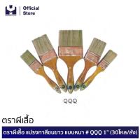 ราคา ตราผีเสื้อ แปรงทาสีขนขาว แบบหนา QQQ 1 30โหล ลัง MODERNTOOLS OFFICIAL (16877955570)
