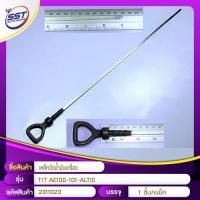 ราคา เหล็กวัดน้ำมันเครื่อง TOYOTA AE100 101 ALTIS 2311023 SST (649978988)